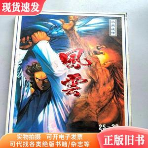 合订本漫画《风云》1（含25-32卷）