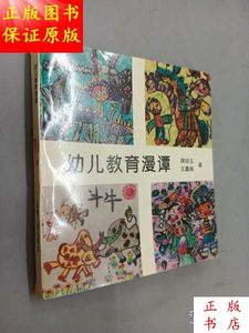 幼儿教育漫谭／蒋琼玉著；王嘉栋著