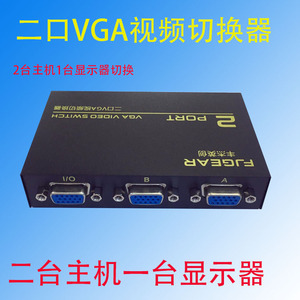 丰杰英创FJ-15-2VGA切换器手动两口电脑显示器高清视频2进1共享器