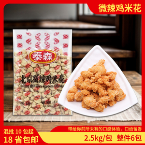 泰森北京微辣鸡米花2.5KG裹粉油炸西餐专用鸡米花油炸小吃奶茶店