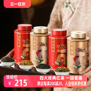 四大红茶2024金骏眉特级浓香型正山小种养胃茶叶新茶送长辈礼盒装
