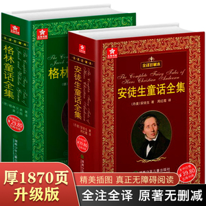 安徒生童话故事全集原版原著正版典藏版 格林童话完整版 无删减故事书三年级成人老版必珍藏黑暗读安图徒生丹麦安徒生著格林兄弟著