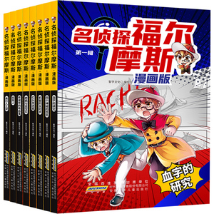 名侦探福尔摩斯漫画版第一辑8册 血字的研究福尔摩斯探案集全集儿童漫画书破案悬疑推理小说故事书8-12周岁小学生课外阅读书籍正版