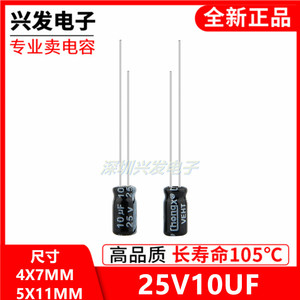 25V10UF 10UF 25V 正品直插铝电解电容 体积4X7 5X11