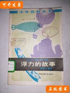 浮力的故事（少年百科丛书） 梁恒心 1978中国少年儿童出版社