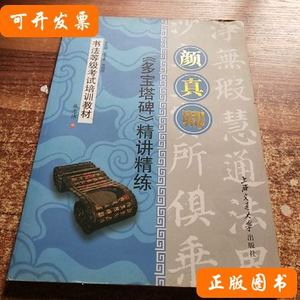 书法等级考试培训教材：颜真卿多宝塔碑精讲精练 施志伟着/上海交