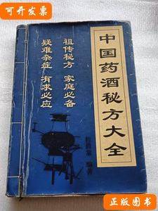 中国药酒秘方大全 程爵棠 2001上海古籍出版社