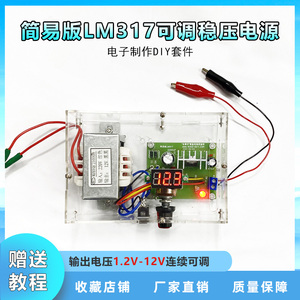 精简LM317可调直流稳压电源套件电路板套件电子DIY制作散件