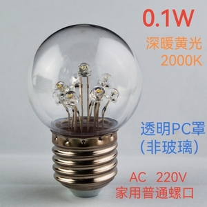 小功率led灯泡 0.1W 暖黄光2000K家用220V小夜灯 非玻璃罩 拍4送1