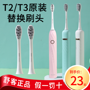 舒客电动牙刷头替换头T3通用刷头原装正品清洁软毛护龈T2刷头正品