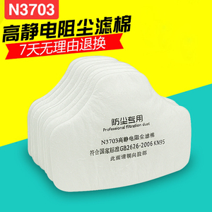 N3703高静电阻尘滤棉配合3700防尘面具使用透气加厚款过滤棉滤芯