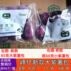 峰仔紫薯包买两箱包邮 早餐包 包子 商用早餐包 85克蒸包大紫薯包
