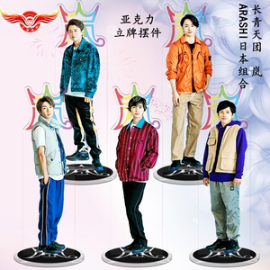 岚arashi大野智二宫和也樱井翔松本润相叶雅纪同款明星周边站立牌 阿里巴巴找货神器