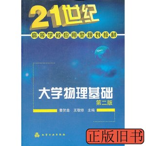 原版大学物理基础-第二版第2版曹贺鑫化学工业出版社978712213246