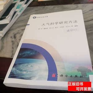 大气科学研究方法 浦一芬、戴新刚、张人禾、陈文、王绍武着/科学