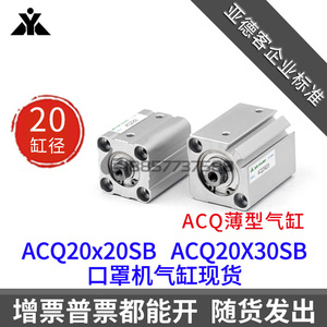 ACQ20x20SB ACQ20-30SB亚德客型ACQS20x10x15x25x40x50口罩机气缸