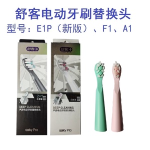 saky舒客舒克E1P电动牙刷头替换头升级版E1P刷头F1A1粉绿色3支装