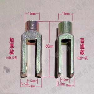 加厚款10丝10孔离合刹车拉杆U型y型连接叉接头农机配件拖拉机