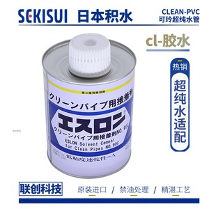 日本积水CLEAN-PVC胶水NO.90C超纯水洁净管材专用接着剂粘合剂