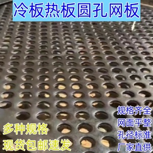 铁板冲孔板网加厚（冷板/热板）现货圆孔网带孔的穿孔铁板洞洞板