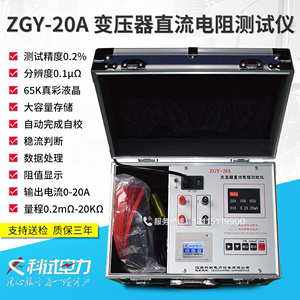 ZGY-20A变压器直流电阻测试仪电力电桥电机线圈10A 40A彩屏直阻仪