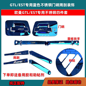 适用于欧曼GTL/EST门碗改装雨刮扶手装饰罩GTL货车不锈钢门碗装饰