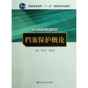 正版档案保护概论张美芳中国人民大学出版社