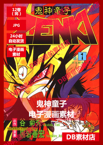 鬼神童子漫画 淘宝拼多多热销鬼神童子漫画货源拿货 阿里巴巴货源 鬼神童子漫画 淘宝拼多多热销鬼神童子漫画货源拿货 阿里巴巴货源