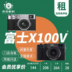 星兔出租Fujifilm/富士 X100V相机租赁 便携旅游胶片复古旁轴免押