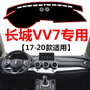 17 18 19 2020年新款长城WEY VV7中控仪表台避光垫前窗防晒遮光垫