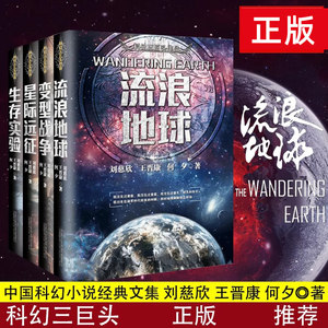 正版【全套4册】流浪地球+生存实验+变型战争+星际远征 中国科幻三巨头三体刘慈欣王晋康何夕科幻小说畅销书籍