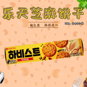 韩国进口零食 乐天黑芝麻酥脆饼干100g早餐代餐 零食小吃 休闲食
