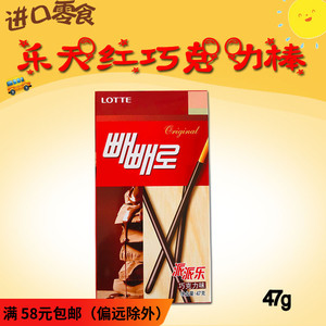 韩国进口零食乐天红巧克力棒46g巧克力派派乐曲奇棒夹心棒饼干