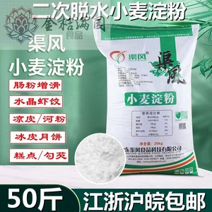 渠风牌小麦淀粉食用小麦澄面粉丝水晶饺月饼肠粉河粉25kg50斤商用