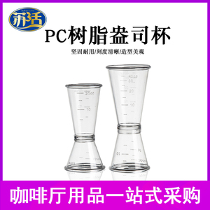 PC树脂透明塑料盎司杯双头安士量杯带刻度量酒器奶茶果汁果糖量杯