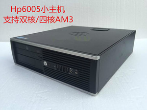 惠普/HP 6005 小机箱电脑主机强劲双核/四核AM3准系统静音