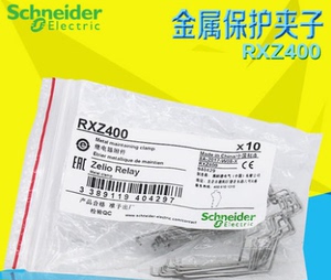 原厂原装 RXZ400 用于RXM系列继电器 施耐德 继电器金属保护夹子