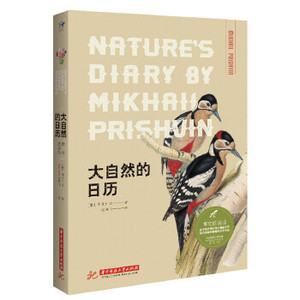 大自然的日历(博物图鉴版) 普里什文 9787568037808 华中科技出版