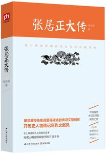 张居正大传 朱东润 9787214162663 江苏人民出版社