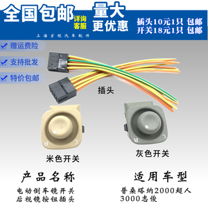 适用普桑塔纳2000超人3000志俊电动倒车镜开关后视镜按钮插头