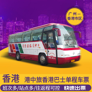 广州佛山番禺至香港市区九龙车票港中旅巴士CTS往返电子票代订