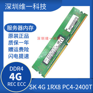 原厂 海力士 SK 4G 1RX8 PC4-2400T DDR4  REC ECC 服务器内存条