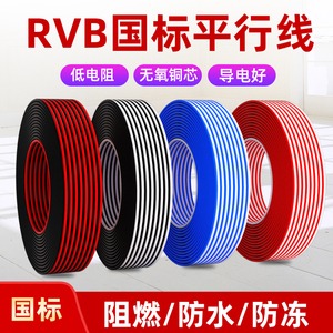 国标纯铜红黑平行RVB2芯X0.3/0.75/1.5平方监控双色并排电源LED线