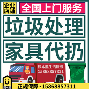 代扔清运回收二手旧家具沙发床垫衣柜子马桶垃圾广州深圳东莞帮丢