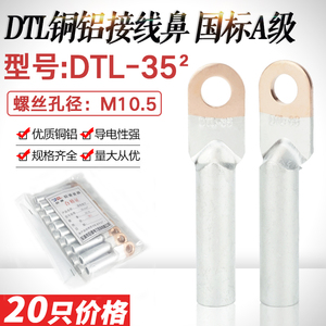 铜铝鼻DTL-35平方铜铝过渡接线鼻 铝电缆接头线耳接线端子国标A级