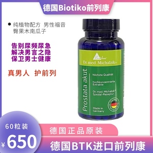 德国进口Biotikon前列康腺胶囊泌尿臀果木尿频尿急尿分叉成人男性