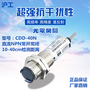 沪工光电开关传感器CDD-40N漫反射式直流四线NPN常开常闭24V36V