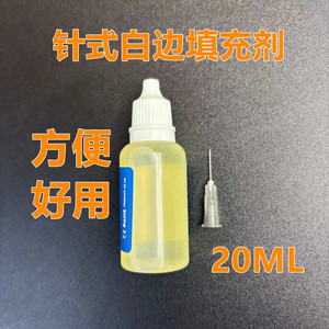 非固化白边填充液消除气泡修补液通用手机贴膜屏幕去白边油消除液修复液钢化膜填充剂贴膜工具神器白边修复液