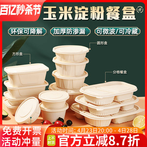 可降解一次性玉米淀粉环保餐盒食品级碗家用饭盒四分格外卖打包盒