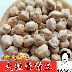 新鲜鹰嘴豆大粒长寿豆鸡心豆粒人工挑选五谷杂粮豆浆原料250g